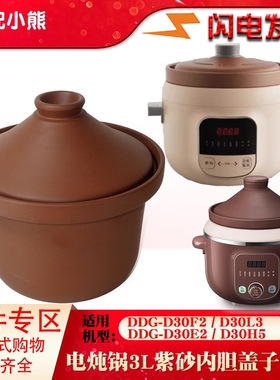 适配小熊电炖锅3L升陶瓷内胆煮粥D30C1养生紫砂盖子DDG-D30F2配件