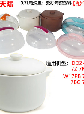 天际电炖盅7K陶瓷内胆盖子0.7L升7DG配件DDZ-7B GSD-7M DGJ-7SWG