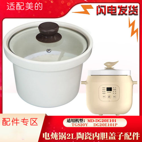 适配美的炖锅DG20E101家用TGS20Y陶瓷20E101P内胆盖子2L升配件