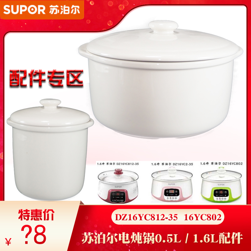 苏泊尔电炖盅0.5L1.6L升陶瓷内胆盖子DZ16YC812-35 DZ16yc802配件