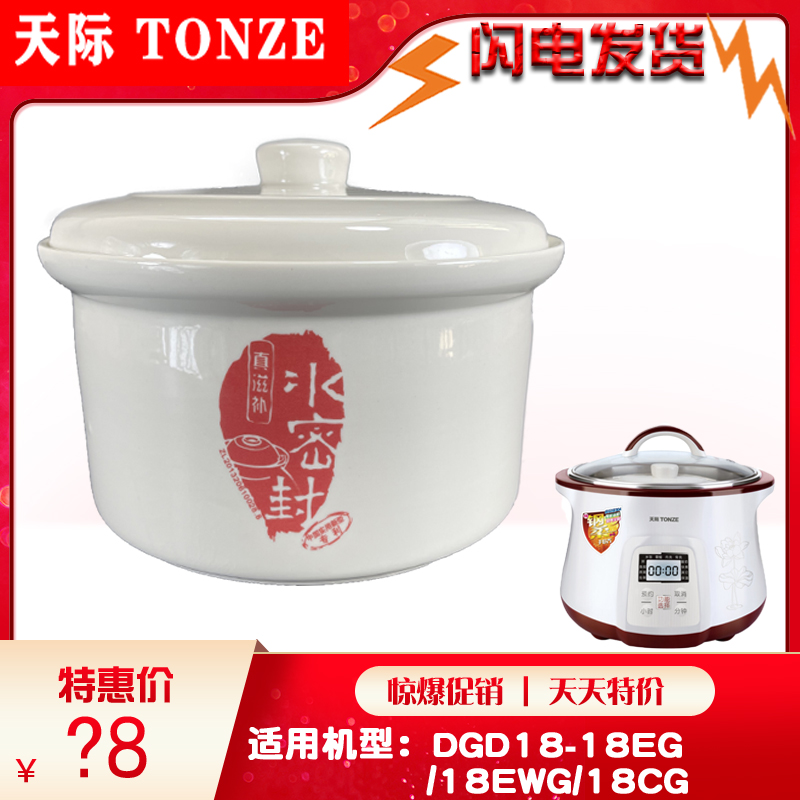 天际DGD18-18EG 18EWG 18BWG 18BDG隔水炖陶瓷内胆1.8L原装配件