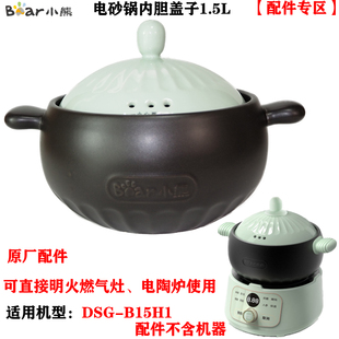 适配小熊DSG 可明火 B15H1电砂锅煲汤炖锅盅配件内胆盖子1.5L升