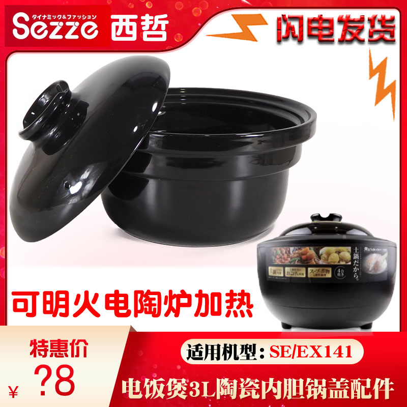 Sezze/西哲SE-EX141伊贺烧无涂层陶瓷内胆家用3L升内胆盖子配件