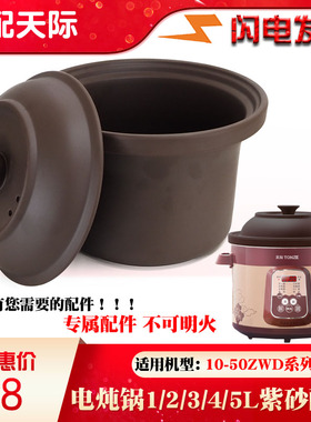 天际电炖锅DGD-20ZWD/10/30/40/50紫砂内胆盖子1L2L3L45L升配件AW