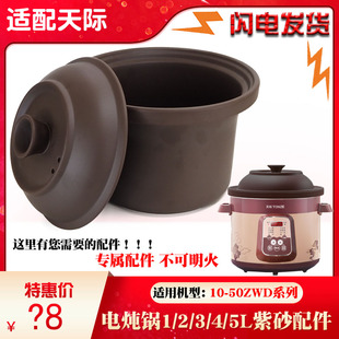 天际电炖锅DGD 50紫砂内胆盖子1L2L3L45L升配件AW 20ZWD
