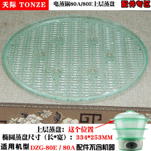 天际DZG 80E电蒸锅塑料中层蒸盘隔板蒸格蒸架蒸笼盖子配件 80A