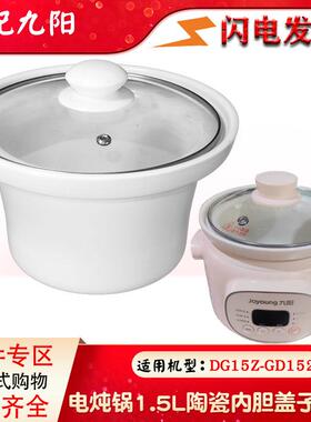 适配九阳电炖锅DG15Z-GD152白陶瓷内胆1.5L升单玻璃盖子配件