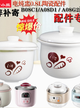 适配小熊0.8L升B08C1陶瓷内胆A08D1隔水炖A08G2塑料配件B08E1/N3