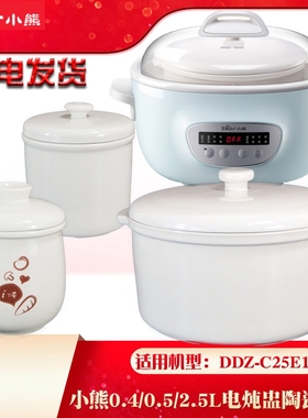 适配小熊电炖盅配件DDZ-C25E1/C25H2/C25R6隔水2.5L0.4L0.5L胆盖
