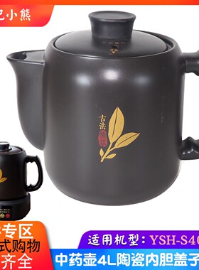 适配小熊JYH-S40D1煎药壶养生壶4L升中药壶熬药壶身药杯配件