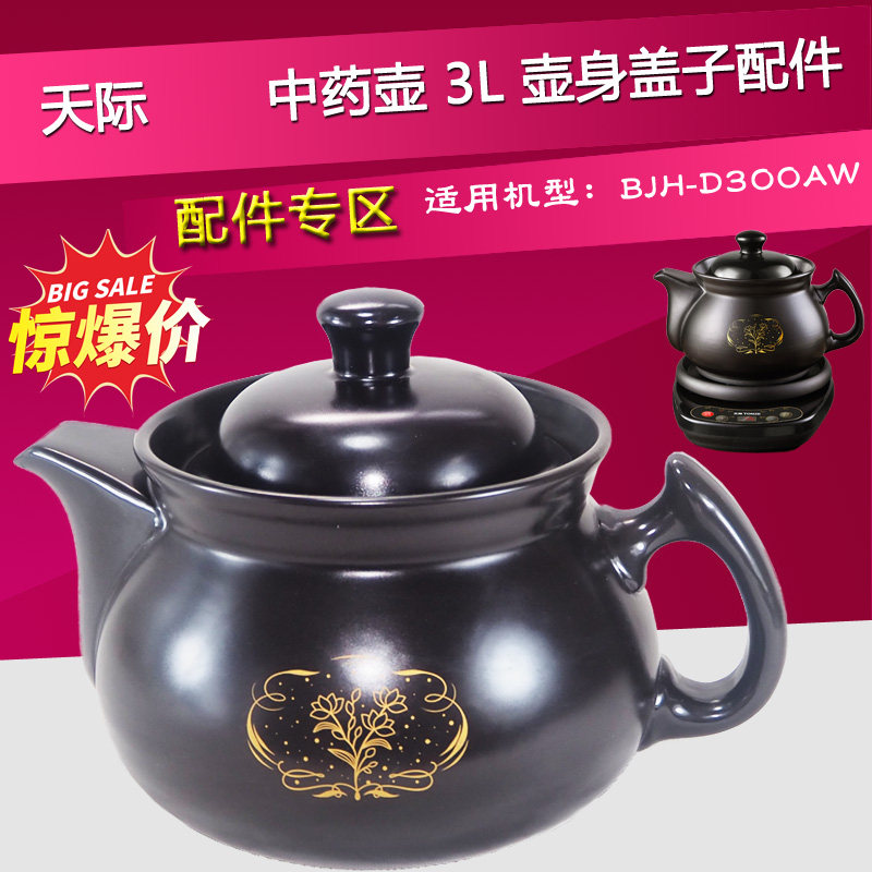 天际BJH-D300AW中药壶身单盖子养生煎药灌神器砂锅煲陶瓷配件3L升,厨房/烹饪用具,炖锅/炖煲/汤煲,淘宝优惠券,粉丝福利购,淘宝优惠卷