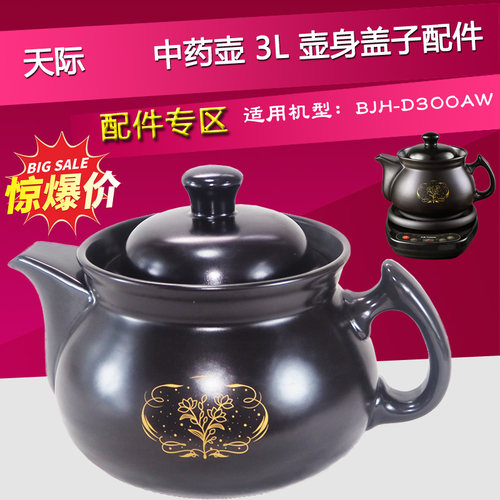 天际BJH-D300AW中药壶身单盖子煎药灌砂锅煲陶瓷配件3L升D230L