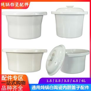 通用诺崔特ZX 600A电炖锅紫砂内胆盖1.5L2.5L3.5L4.5L6L升配件