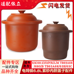 M炖锅紫砂内胆煮粥煲汤配件6.8L升 依立KSC68 J680