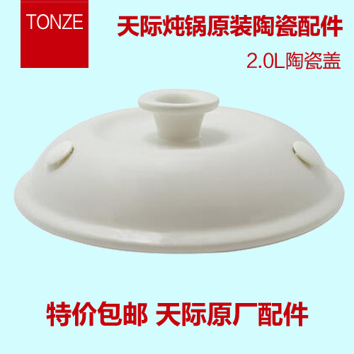 天际DGD-20BD 20AWD 20ZWD 电炖锅陶瓷配件2L升内胆盖子正品包邮