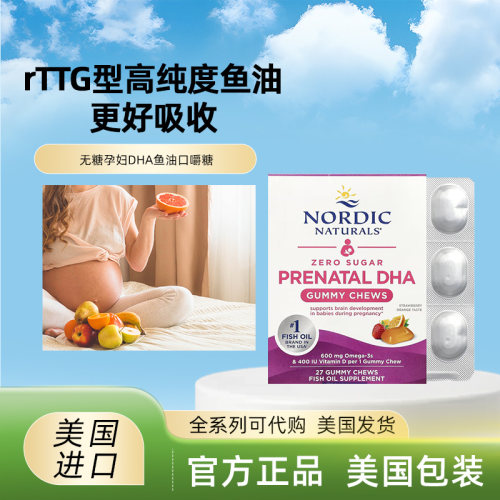 美国Nordic Naturals产前备孕Omega3 DHA深海鱼油D3孕妇软糖 无糖