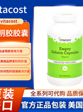 美国Vitacost空明胶胶囊大小00装满您选择草药补充剂提取物营养素