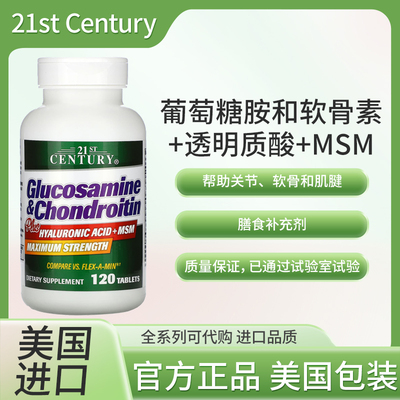 美国21stCentury葡萄糖胺和软骨素+透明质酸+MSM帮助关节软骨肌腱