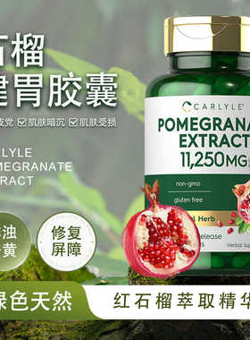 现货成人美国carlyle pomegranate石榴养胃胶囊提取物皮肤红润