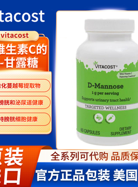 美国vitacost含维生素C的D甘露糖蔓越莓提取物促进膀胱泌尿道健康