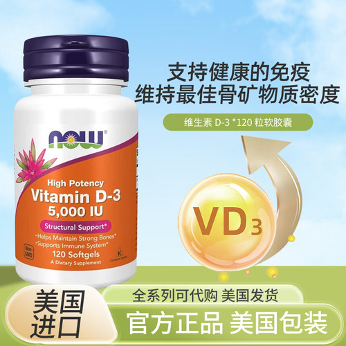 现货美国NOW Foods维生素 D3  125微克5000国际单位120粒 - 封面