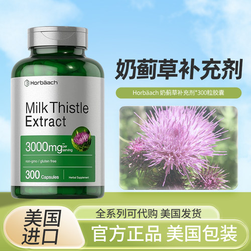 美国Horbaach奶蓟草补充剂肝脏健康3000毫克300粒胶囊