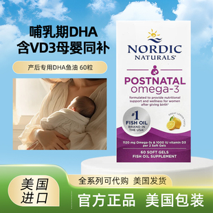 美国Nordic Naturals孕妇产后专用DHA 哺乳期 母婴同补 鱼油 60粒