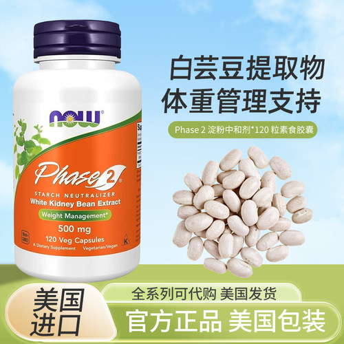 NOW阻断中和剂白芸豆保健品