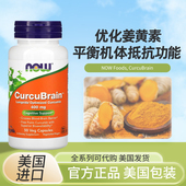 美国now foods CurcuBrain专利姜黄素400mg50粒
