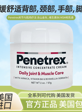 现货美国Penetrex关节与肌肉疗法舒缓舒适背部颈部手部脚部全身膏