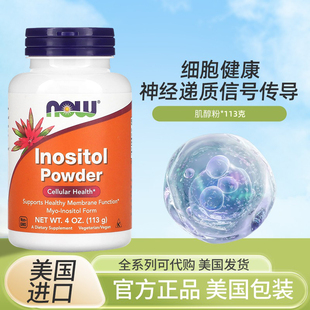 现货美国Now诺奥肌醇Inositol肌醇粉备孕细胞膜胰岛素健康