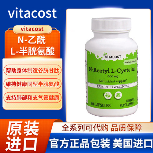 现货美国vitacost N-乙酰L-半胱氨酸抗氧支持和谷胱甘肽前体