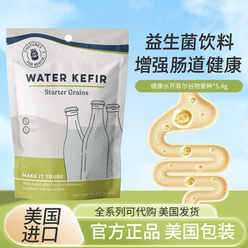 现货美国Cultures for Health water kefir水开菲尔冲泡益生菌