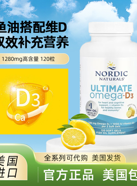 美国 Nordic Naturals Ultimate 深海鱼油 维生素Omega-D3 胶囊