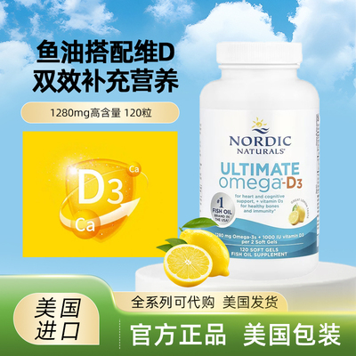 美国 Nordic Naturals Ultimate 深海鱼油 维生素Omega-D3 胶囊