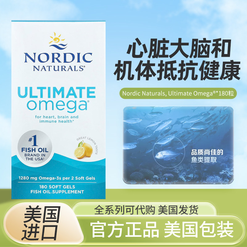 现货美国Nordic Naturals Ultimate Omega美味柠檬味180粒软胶囊