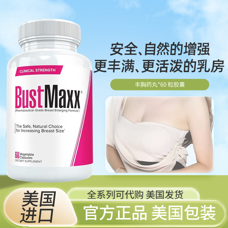 现货美国BUSTMAXX女性丰满胸围乳房变大紧致挺拔60粒