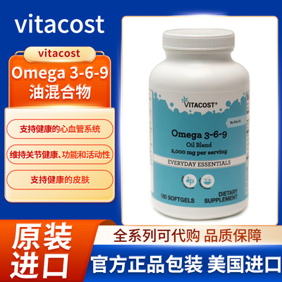 美国vitacost Omega 3-6-9 油混合物健康的心血管系统180粒软胶囊