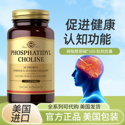 美国Solgar Phosphatidyl Choline磷脂酰胆碱大脑认知保健100