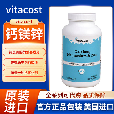 美国vitacost钙镁锌三重矿物质配方300片