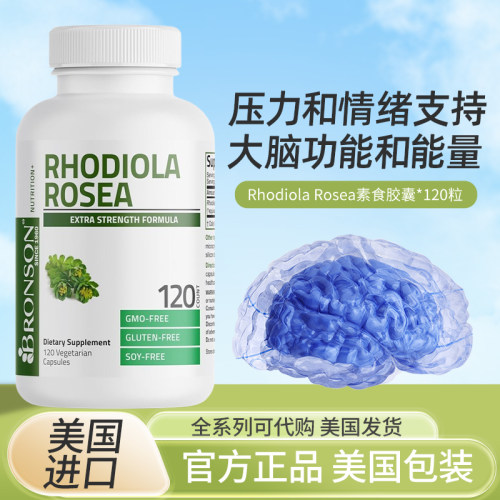 美国BronsonRhodiola保健品