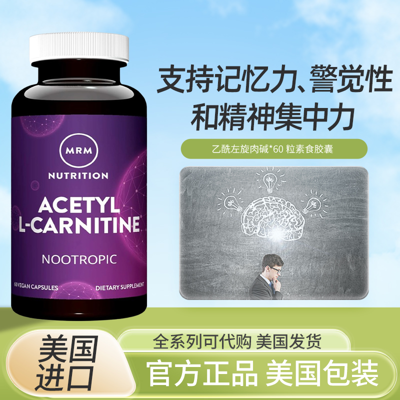 mrm美国乙酰acetyl素食左旋肉碱