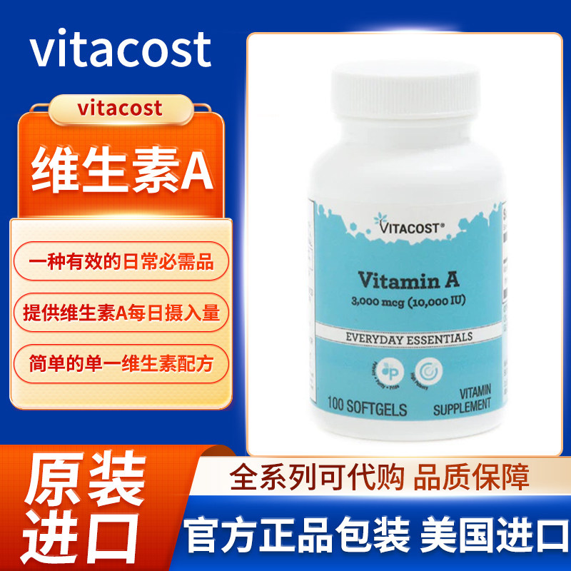 美国vitacost维生素A日常必需品提供维生素A每日摄入量100粒胶囊