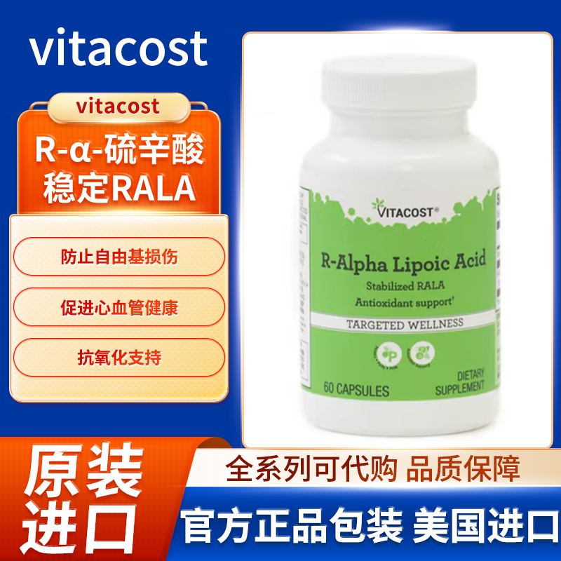 美国vitacost R-α-硫辛酸稳定 RALA 80毫克60粒胶囊
