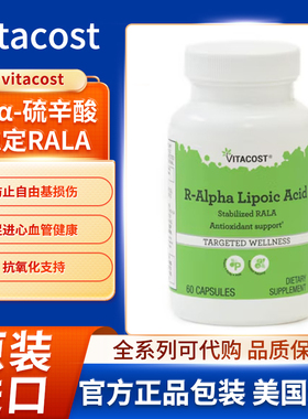 现货美国vitacost R-α 硫辛酸稳定 RALA 80毫克60粒胶囊