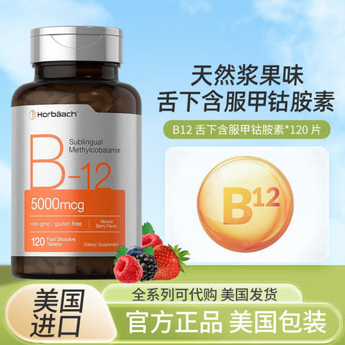 现货美国正品Horbaach成人维生素B12舌下速溶含片120粒