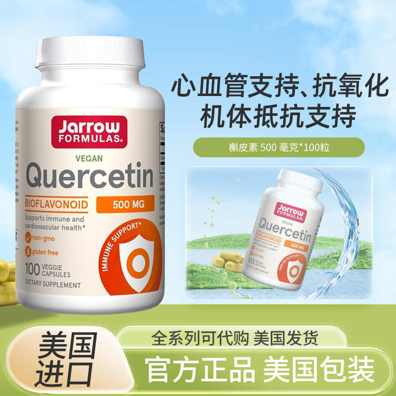 美国Jarrow Formulas quercetin 槲皮素500mg 100素食胶囊