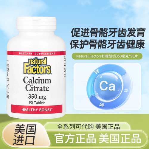 现货美国Natural Factors柠檬酸钙保护骨骼牙齿健康90片