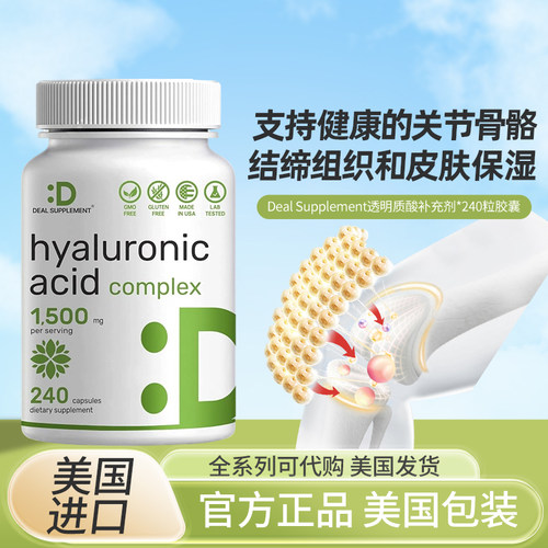 批美国Deal Supplement透明质酸补充剂关节骨骼结缔组织皮肤保湿