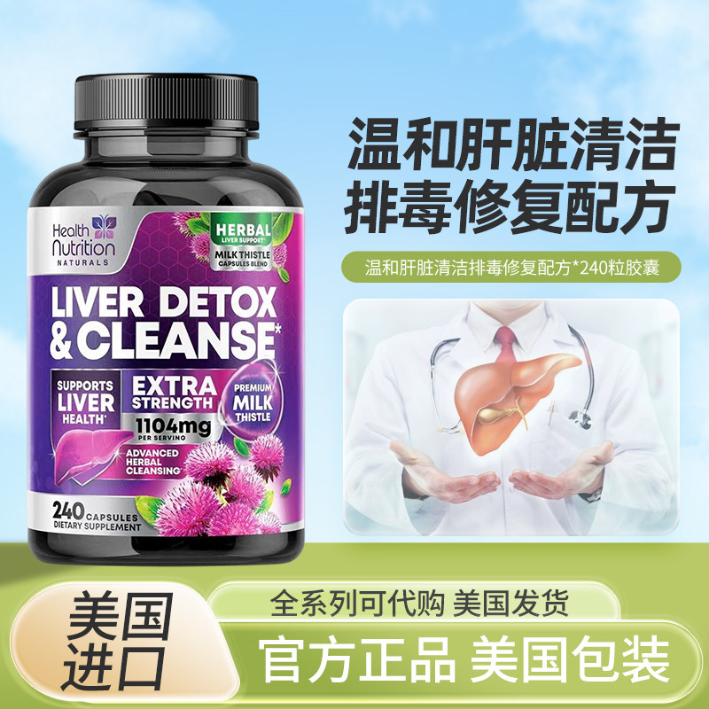美国Health Nutrition温和肝脏清洁排毒修复配方240粒胶囊